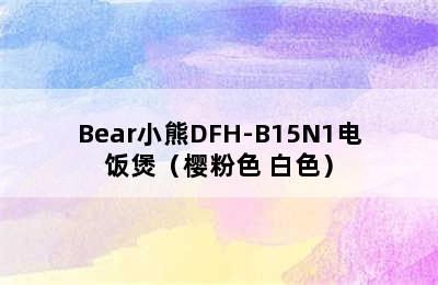 Bear小熊DFH-B15N1电饭煲（樱粉色 白色）